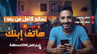 كيف تنشئ سيرفر Adguard DNS خاص للتحكم في هاتف ابنك عن بُعد؟ 🔥 | حظر TikTok وYouTube بسهولة 🤩