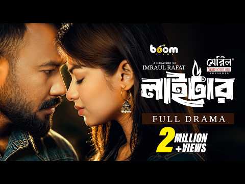 লাইটার "Lighter" Full Drama| Ziaul Hoque Polash | Parsa Evana | Imraul Rafat | New Bangla Natok 2026