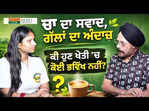 Program :-  (‘ਚਾ ਦਾ ਸਵਾਦ, ਗੱਲਾਂ ਦਾ ਅੰਦਾਜ਼’) ਕੀ ਹੁਣ ਖੇਤੀ 'ਚ ਕੋਈ ਭਵਿੱਖ ਨਹੀਂ?