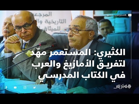 مصطفى الكثيري المستعمر مهّد للتفريق بين الأمازيغ والعرب من الكتاب المدرسي