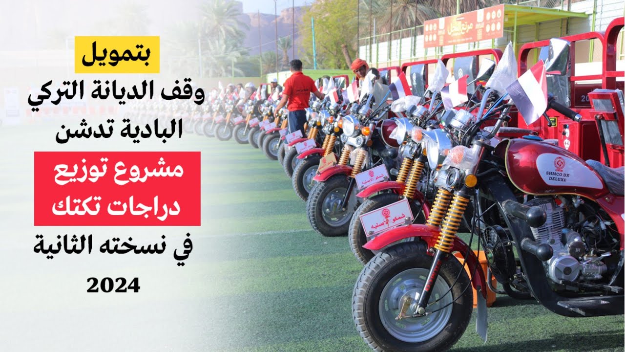 بتمويل وقف الديانة البادية تنفذ مشروع توزيع دراجات تكتك في نسخته الثانية 2024 / 1445
