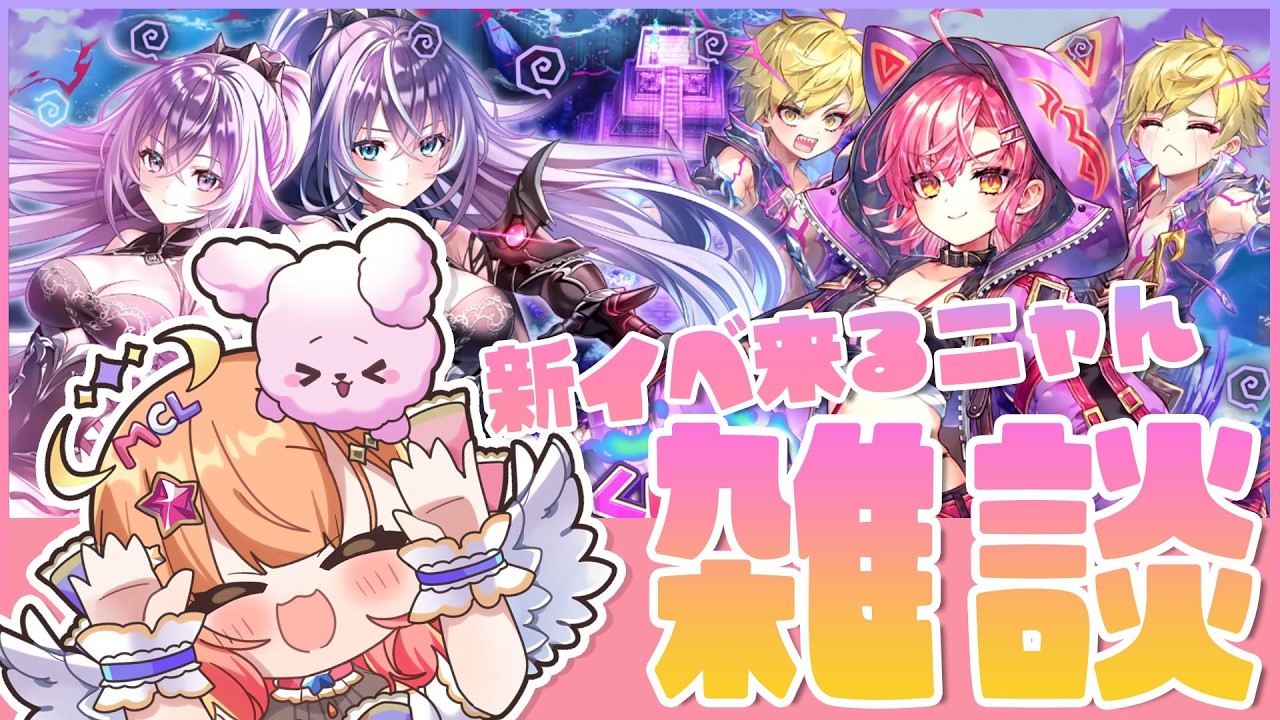 【白猫】新イベ来るニャん雑談だよ～✨　こねくりあいらんど ～呪われし武器の章～【白猫プロジェクト NEW WORLD'S】Vtuber 棉飴みぃこ