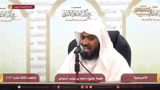 شرح الآجرومية ج2- المحاضرة الثالثة عشرة (الأخيرة) image