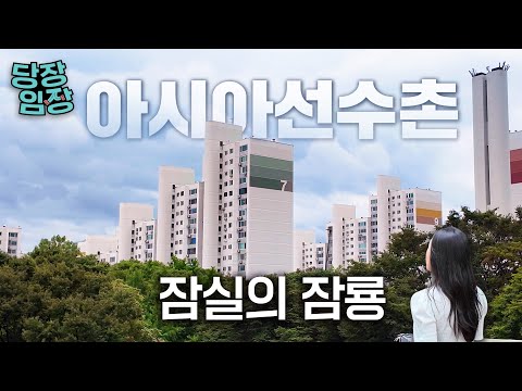 한때 압구정 현대와 경쟁했던 아파트 | 당장! 임장