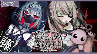 〖魔法少女ノ魔女裁判〗第4章「殺人犯の魔女」を処刑する残酷なゲームの始まり〖にじさんじ￤魔界ノりりむ〗