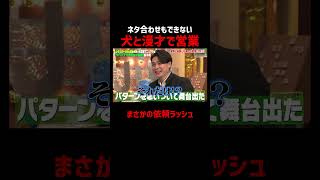犬との漫才が大ウケ!?営業依頼が止まらない #サバンナ八木