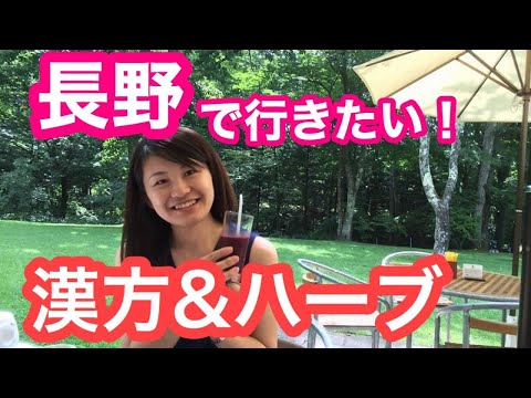 漢方薬学科 長野で行きたい漢方&ハーブのスポットをご紹介【毎週やなゆう生配信 #11】