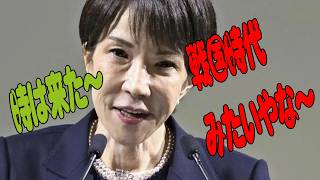 高市総理が自民党大会で改憲の「時は来た」発言で波紋!!自民党、立憲、国民、公明党、参政党、共産、れいわのスタンスは？