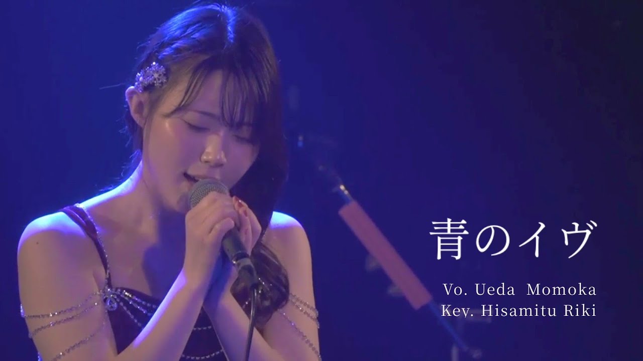 上田桃夏 - 青のイヴ / Momoka Ueda - Ao no Eve（Christmas Eve one-man Live）