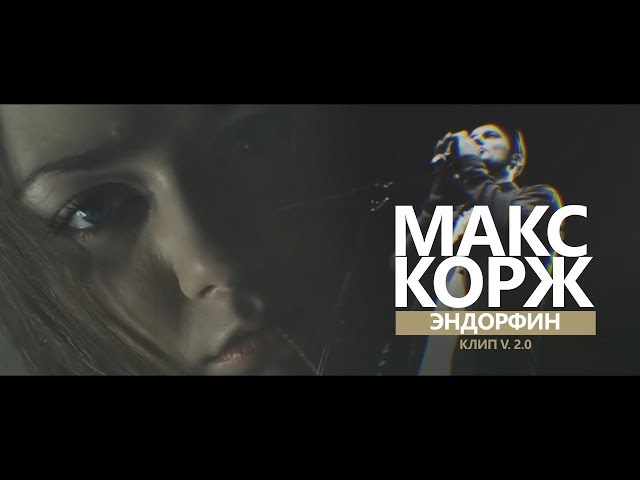 Макс Корж - Эндорфин (Acapella)