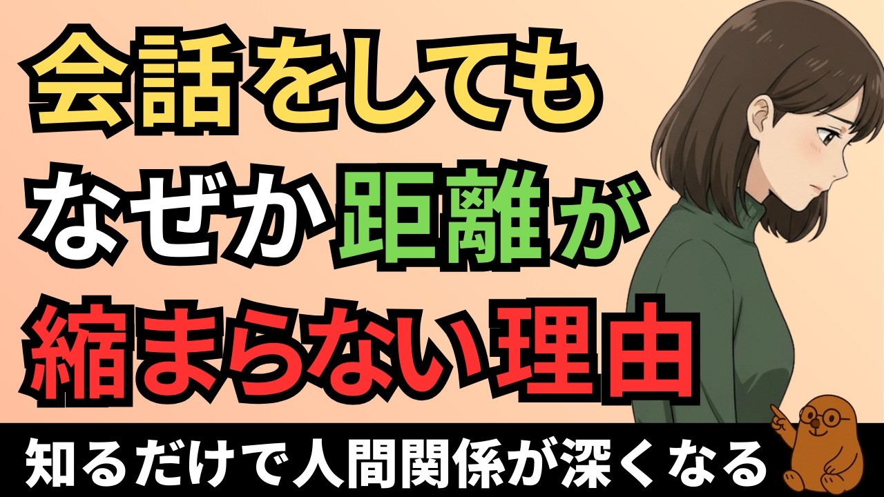話しても距離が縮まらない人と自然に縮まっていく人の違い【心理学】
