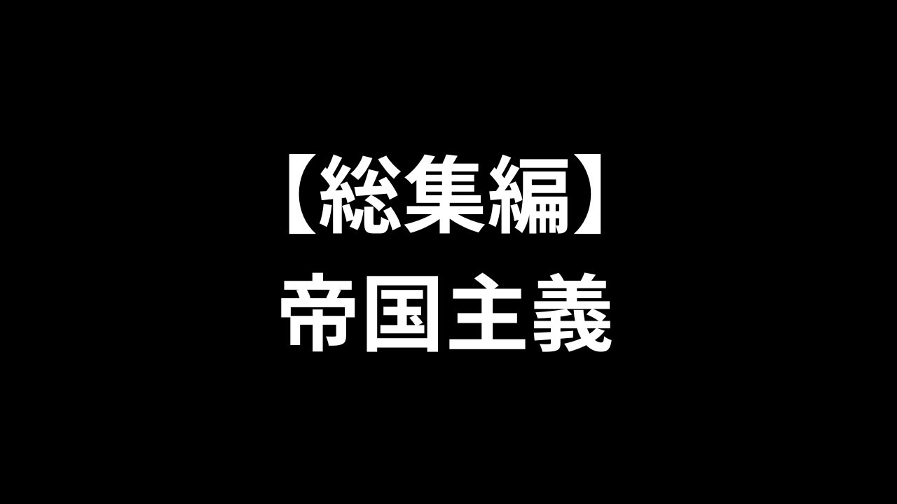 【総集編】帝国主義