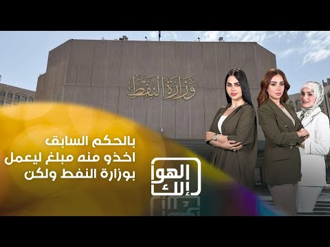 شاهد بالفيديو.. بالحكم السابق اخذو منه مبلغ ليعمل بوزارة النفط ولكن