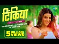 Video Tinkiya टिंकिया Akshara Singh Manisha Rani Bhojpuri Gaana
