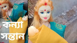 কন্যাসন্তান || Bengali Barbie Doll Cartoons|| Bengali Story|| (Part-1)