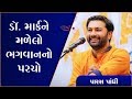 Dr Mark Ne Malelo Bhagvan No Parcho Paras Pandhi