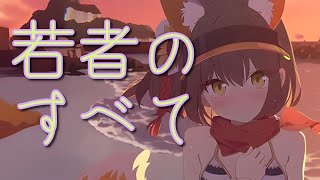 【ブルアカ】 若者のすべて /久田イズナ【ブルーアーカイブ / Blue Archive AI Cover】