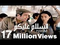 Hakim - El Salam Alieko / حكيم - السلام عليكو 