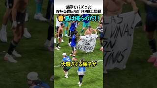 W杯英国アルゼンチンの領土問題