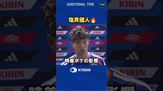 #サッカー日本代表 #塩貝健人 選手、時差ぼけの影響は…  #ワールドカップ #森保ジャパン #samuraiblue #football #fifaworldcup2026 #ナッシュビル