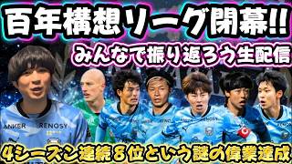【生配信】百年構想リーグを振り返ろう！！