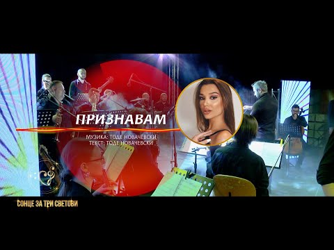 Признавам - Мина Блажев