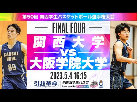 流通学科 関西大学vs大阪学院大学／準決勝【2023選手権】［第50回関西学生バスケットボール選手権大会］