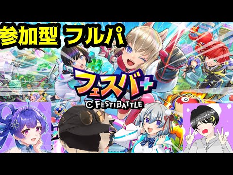 今週もフルパdayに潜入【＃フェスティバトル】【＃フェスバプラス】【#フェスバ】【＃Vtuber】