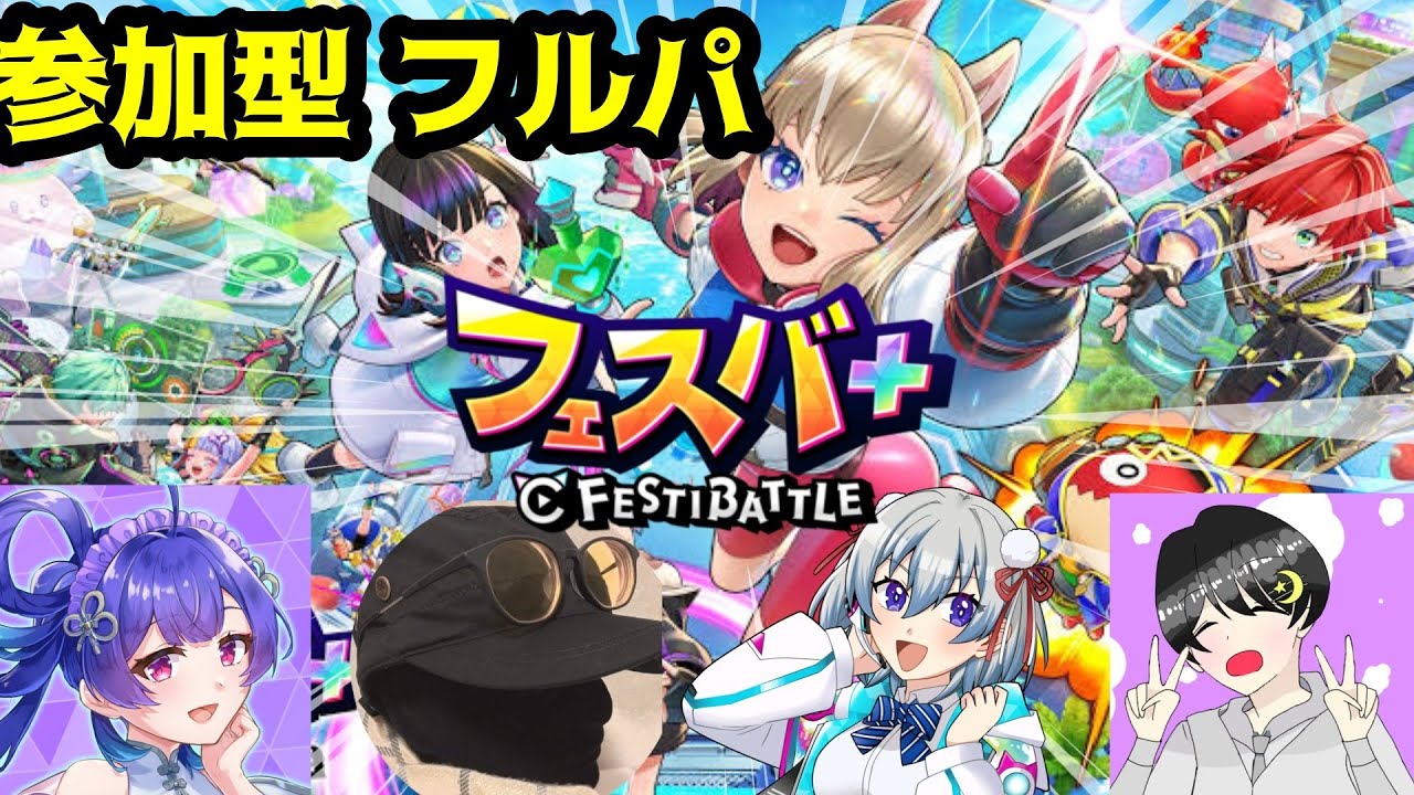 今週もフルパdayに潜入【＃フェスティバトル】【＃フェスバプラス】【#フェスバ】【＃Vtuber】