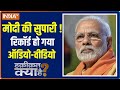 Haqiqat Kya Hai : Audio video of Meeting of Modi