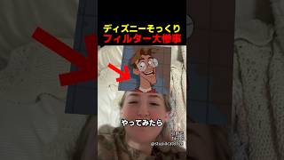 ディズニーそっくりフィルター大惨事