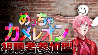 【めっちゃカメレオン】めっちゃ探させて