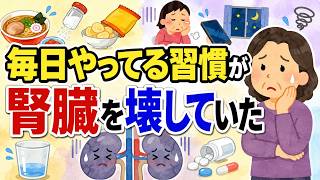 腎臓を静かに壊す3つの習慣！実は健康のつもりが一番危ない…8人に1人が手遅れになる前に【今すぐ確認して】