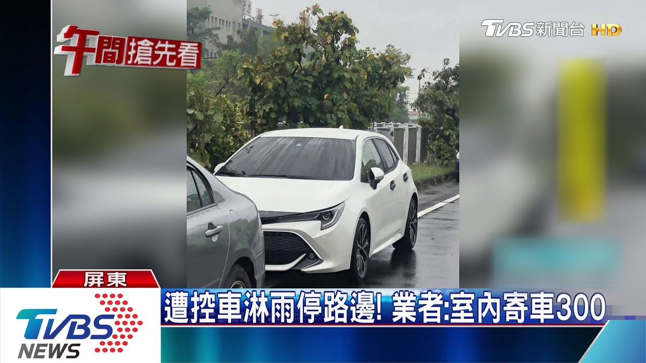 去小琉球花百元寄車 結果被停路邊