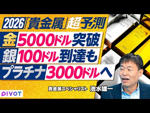 【2026年超予測：金・銀・プラチナ】買いが買いを生む／ゴールド買い４つの背景／ゴールドは5000ドルへ／シルバーは100ドル到達も／プラチナは3000ドルを目指す／パラジウムの特徴／上昇率ランキング