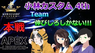 【APEX】小林カスタム本戦 w/ Toraさん＆てはさん