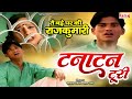 बड़े घर की राजकुमारी टनाटन टूरी Chattisgarhi Lok