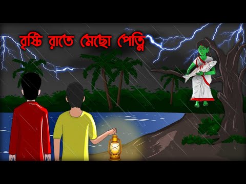 বৃষ্টি রাতে মেছো পেত্নি ( Bristi Rate Macho Petni ) - Bhuter Golpo | Bangla Bhuter Cartoon | GWU