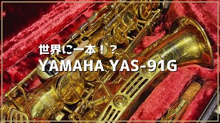 【サックスレビュー】YAMAHA YAS-91G【SDwinds】