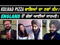 Kulhad Pizza ਵਾਲਿਆਂ ਦਾ ਨਵਾਂ ਕੰਮ England ਤੋਂ ਗੱਲਾਂ ਆ�