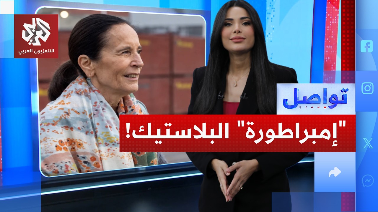 "أغنى امرأة في بلجيكا بنت إمبراطوريتها من البلاستيك.. ما القصة؟ | تواصل