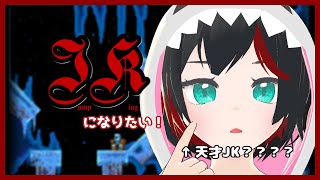【Jump King】JKになりたい！スベリダイタノシイ #20【Vtuber】