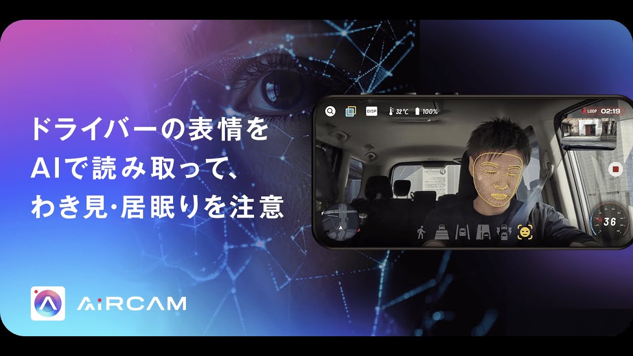 AiRCAM 居眠り・わき見運転注意喚起機能紹介動画