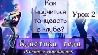 Как научится красиво танцевать в клубе - Видео онлайн