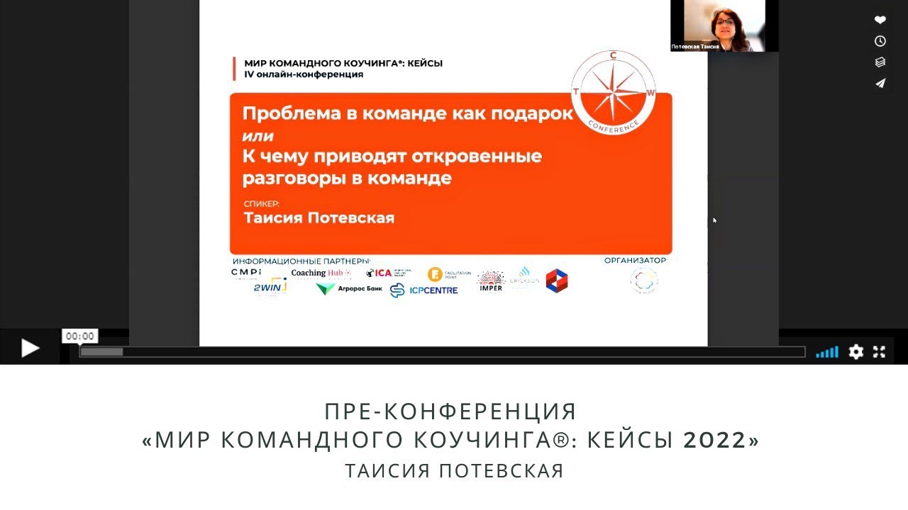 Пре-конференция IV онлайн-конференции «Мир Командного Коучинга®: КЕЙСЫ» - Таисия Потевская