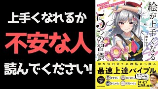 本書の内容（00:03:20 - 00:06:02） - 「絵が上手くなる5つの習慣」を読んだ結果