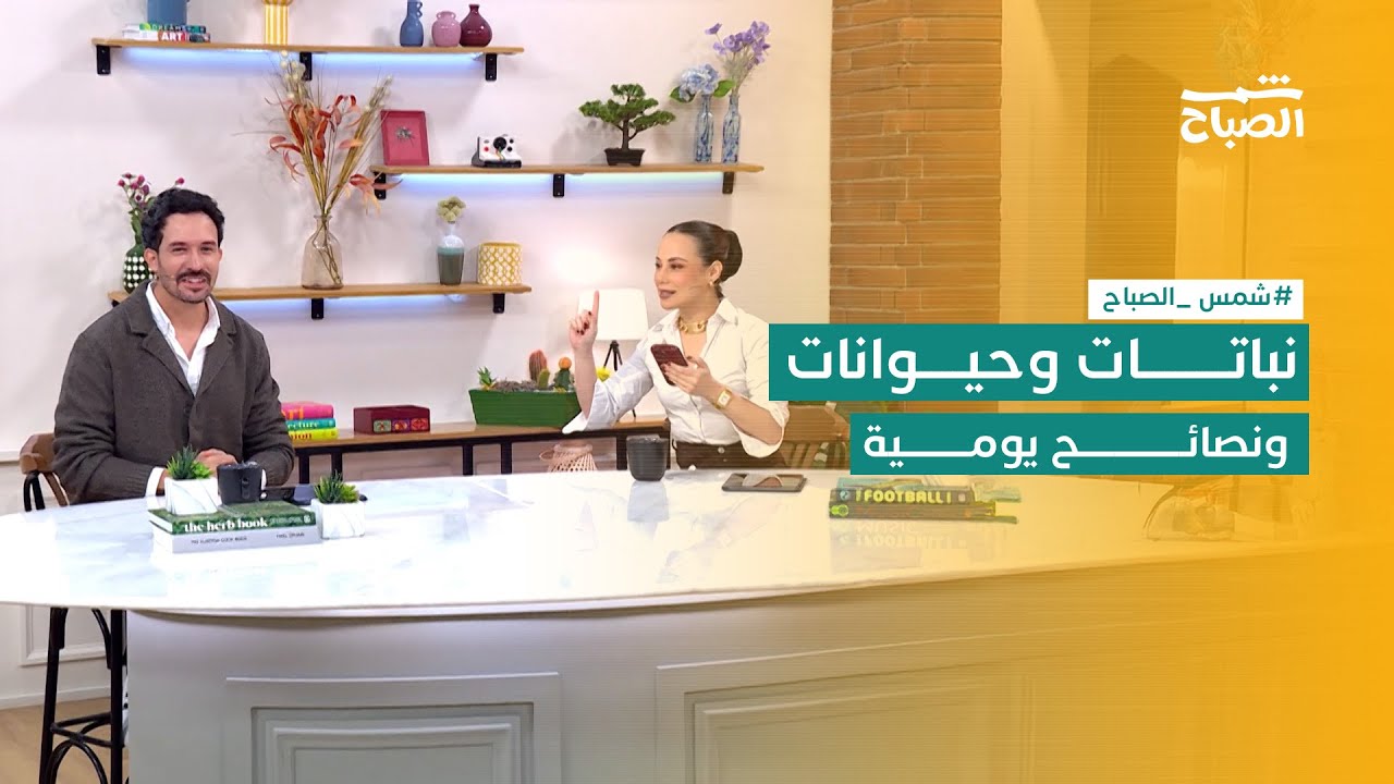 فيديو | شمس الصباح | نباتات صامدة .. تجربة التبنيج العام والصحة في أربيل