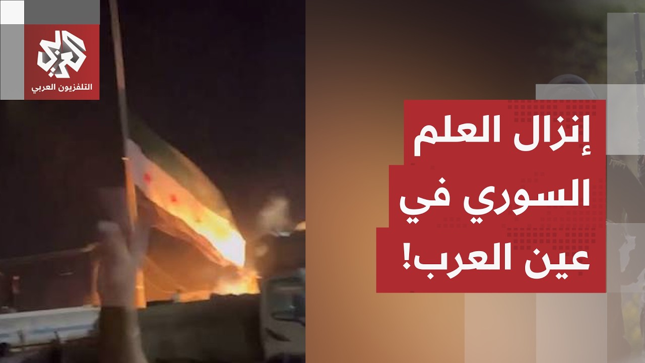 إنزال للعلم السوري وفوضى في عين العرب.. الاعتداءات على العائدين لرأس العين تف