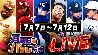 【銀次×金子侑司】7/13月曜日もパテレ行き
