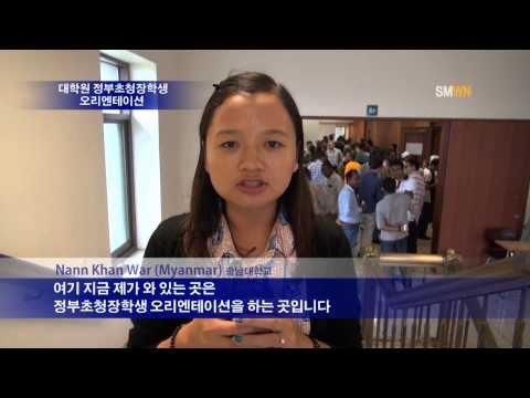 대학원 정부초청장학생 오리엔테이션